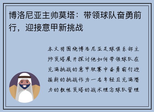 博洛尼亚主帅莫塔：带领球队奋勇前行，迎接意甲新挑战