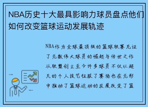 NBA历史十大最具影响力球员盘点他们如何改变篮球运动发展轨迹