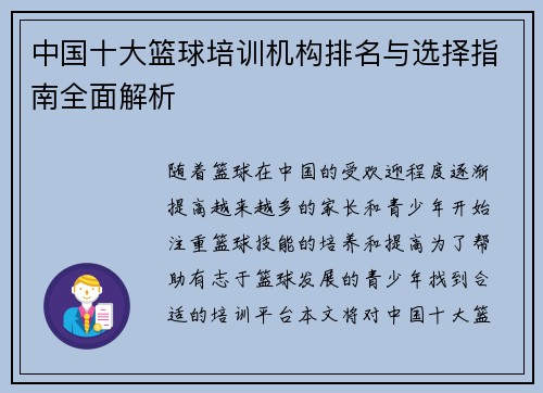 中国十大篮球培训机构排名与选择指南全面解析