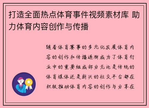 打造全面热点体育事件视频素材库 助力体育内容创作与传播