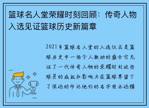 篮球名人堂荣耀时刻回顾：传奇人物入选见证篮球历史新篇章