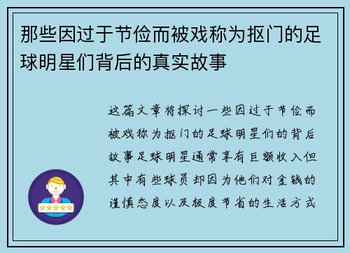 那些因过于节俭而被戏称为抠门的足球明星们背后的真实故事